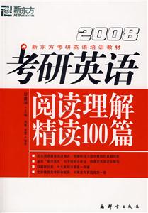 2008考研英語(yǔ)閱讀理解精讀100篇