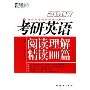 2007考研英語閱讀理解精讀100篇