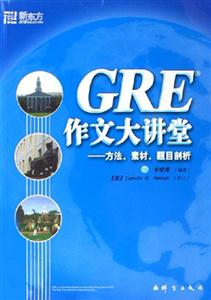 2006GRE作文大講堂