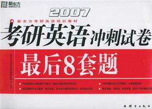 2007考研英語沖刺試卷最后8套題