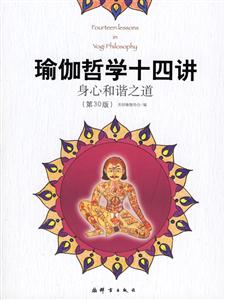 《瑜伽哲學(xué)十四講》讀后感1000字：心靈之旅，揭示瑜伽哲學(xué)的智慧與力量！