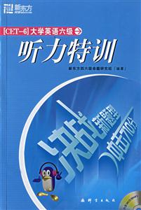 沖擊710分大學(xué)英語(yǔ)六級(jí)聽(tīng)力特訓(xùn)