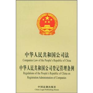 中華人民共和國公司法、中華人民共和國公司登記管理條例