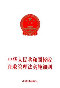 中華人民共和國(guó)稅收征收管理法實(shí)施細(xì)則