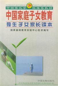 中國家庭子女教育03兒童保育家長讀本