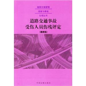 道路交通事故受傷人員傷殘?jiān)u定最新版