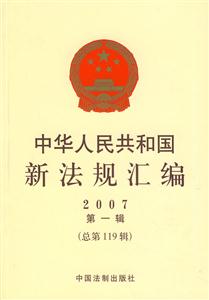 中華人民共和國新法規匯編2007第一輯