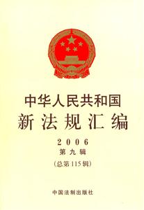 中華人民共和國新法規匯編2006第九輯