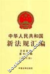 中華人民共和國新法規匯編2003第十一輯