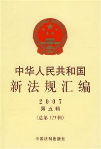 中華人民共和國新法規匯編2007第五輯