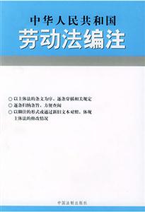 中華人民共和國勞動法編注