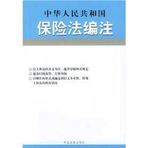 中華人民共和國保險法編注