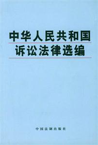 中華人民共和國訴訟法律選編