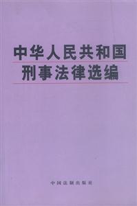 中華人民共和國刑事法律選編