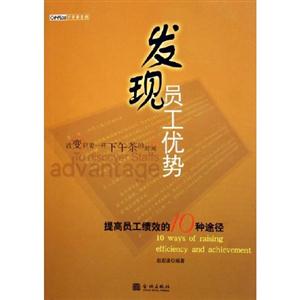 《發現員工優勢》讀后感800字：團隊力量，揭示成功管理的秘訣！