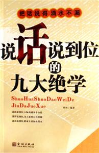 《說話說到位的九大絕學》讀后感1000字：語言的藝術，揭示溝通成功的秘訣！