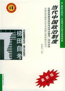 當代中國政治制度行政管理學專業本科段自學考試同步訓練