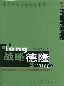 中國企業成長力叢書戰略德隆