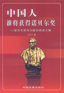 《中國人誰將獲得諾貝爾獎》讀后感600字：榮耀之路，揭示中國諾獎得主的傳奇與期待！