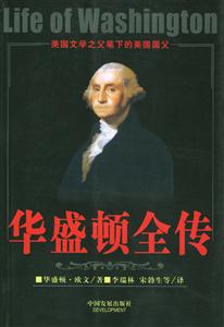 華盛頓全傳美國文學(xué)之父筆下的美國國父全二冊