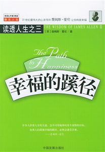 《幸福的蹊徑》讀后感1000字：心靈之旅，揭示通向幸福的神秘路徑！