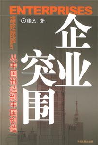 《企業突圍》讀后感600字：商戰啟示，揭示企業成功破局的策略！