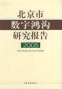 北京市數字鴻溝研究報告2005