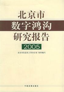 北京市數字鴻溝研究報告