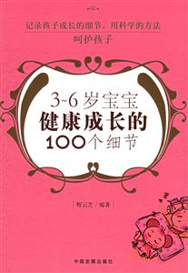 36歲寶寶健康成長的100個細節