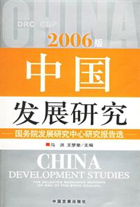 2006版中國發展研究