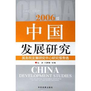 中國發(fā)展研究2006版國務(wù)院發(fā)展研究中心研究報(bào)告選