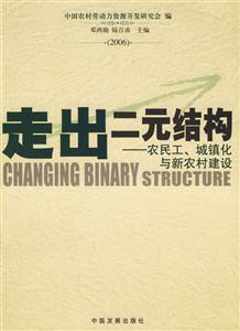 走出二元結(jié)構(gòu)農(nóng)民工、城鎮(zhèn)化與新農(nóng)村建設(shè)