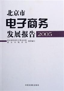 北京市電子商務發展報告