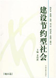 建設(shè)節(jié)約型社會(huì)