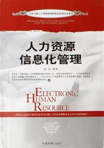 人力資源信息化管理中國注冊人力資源管理師職業(yè)資格認(rèn)證教材