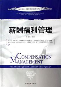 薪酬福利管理中國注冊人力資源管理師職業資格認證教材