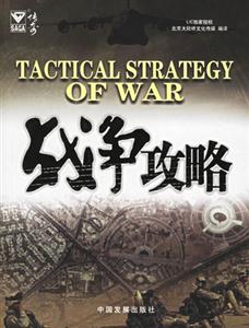 《戰爭攻略傳奇》讀后感600字：戰火啟示，揭示戰爭藝術的智慧較量！