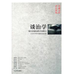 中國文化名人書系談治學