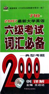 2006最新大學英語六級考試詞匯必備2000例詳解