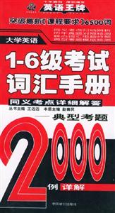 大學英語16級考試詞匯手冊同義考點詳細解答2000例詳解