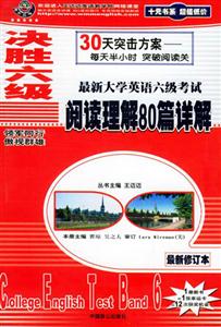 決勝六級(jí)6級(jí)考試閱讀理解80篇詳解