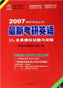 最新考研英語(yǔ)15套全真模擬試題與詳解