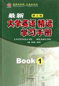 最新大學英語精讀學習手冊1