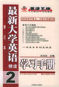 最新大學(xué)英語精讀學(xué)習(xí)手冊