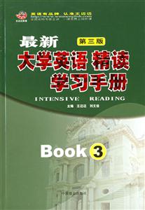 最新大學英語精讀學習手冊3