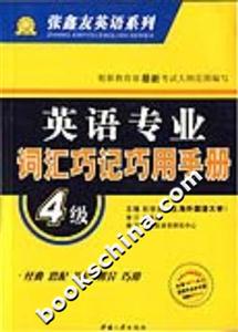 英語專業詞匯巧記巧用手冊