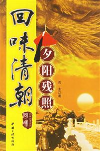 《回味清朝》讀后感500字：王朝興衰，揭示清朝歷史的風云變幻！