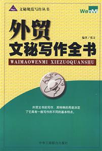 外貿(mào)文秘寫作全書