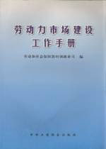 勞動力市場建設(shè)工作手冊