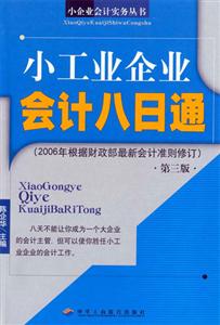 小工業(yè)企業(yè)會計八日通